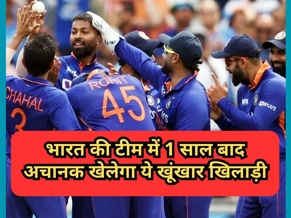 Team India: भारत की टीम में 1 साल बाद अचानक खेलेगा ये खूंखार खिलाड़ी, वर्ल्ड क्रिकेट में फैली दहशत!