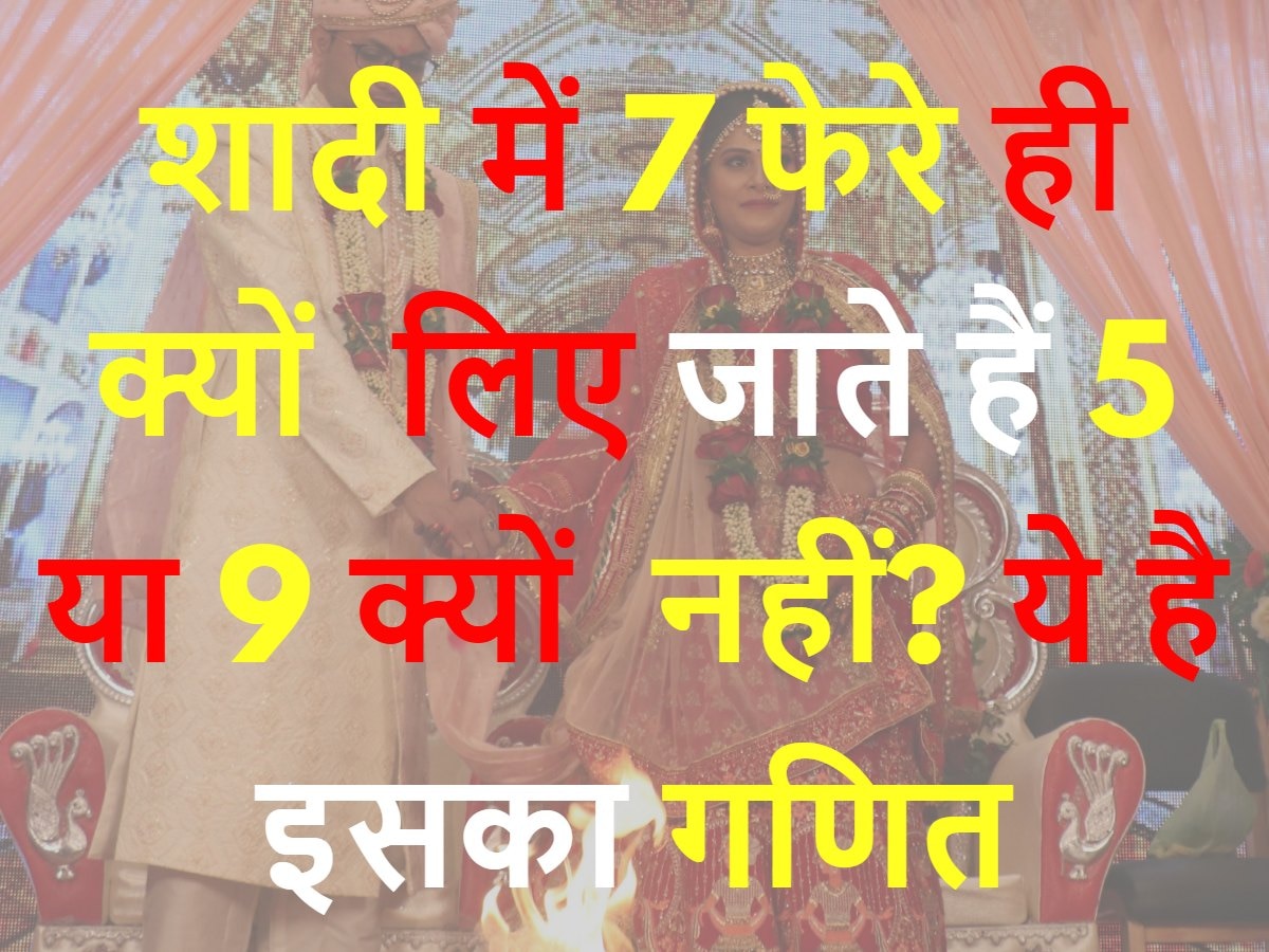 GK Quiz: शादी में 7 फेरे ही क्यों लिए जाते हैं 5 या 9 क्यों नहीं? ये है इसका गणित