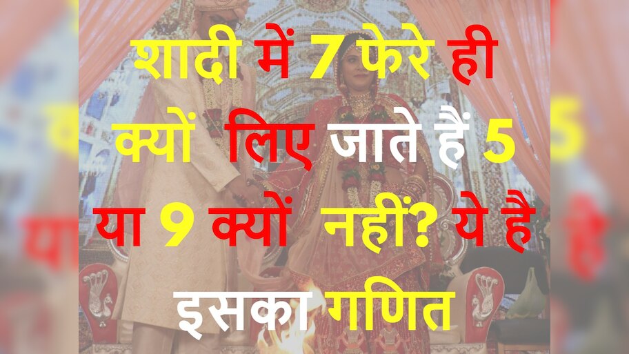 GK Quiz Puzzle Why only 7 rounds are taken in marriage why not 5 or 9 ...