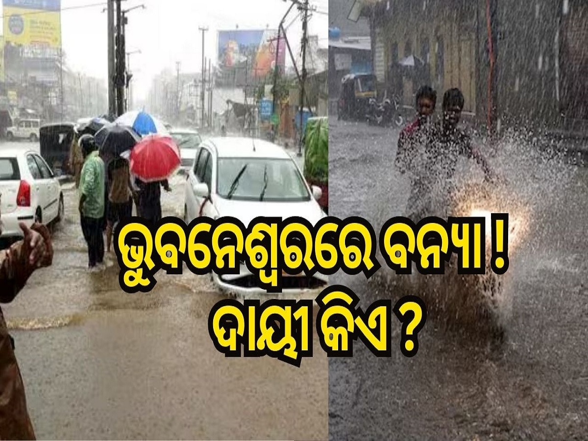 ସାଙ୍କେତିକ ଫଟୋ: Heavy Rainfall in Bhubaneswar