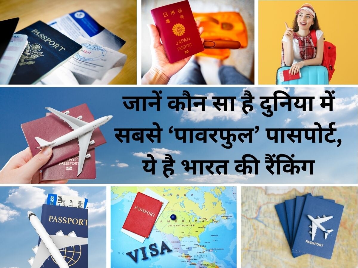 Most Powerful Passport: सबसे ज्यादा पावरफुल पासपोर्ट के ये होते हैं फायदे, क्या इंडियन पासपोर्ट की रैंकिंग पता है आपको?