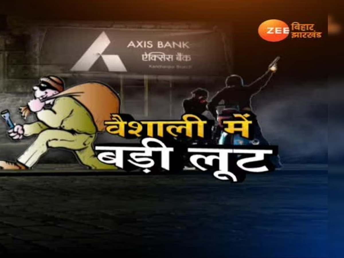 वैशाली:गन पॉइंट पर एक्सिस बैंक में करीब एक करोड़ 16 लाख रुपए की लूट, अपराधियों ने पुलिस प्रशासन को दी खुली चुनौती 