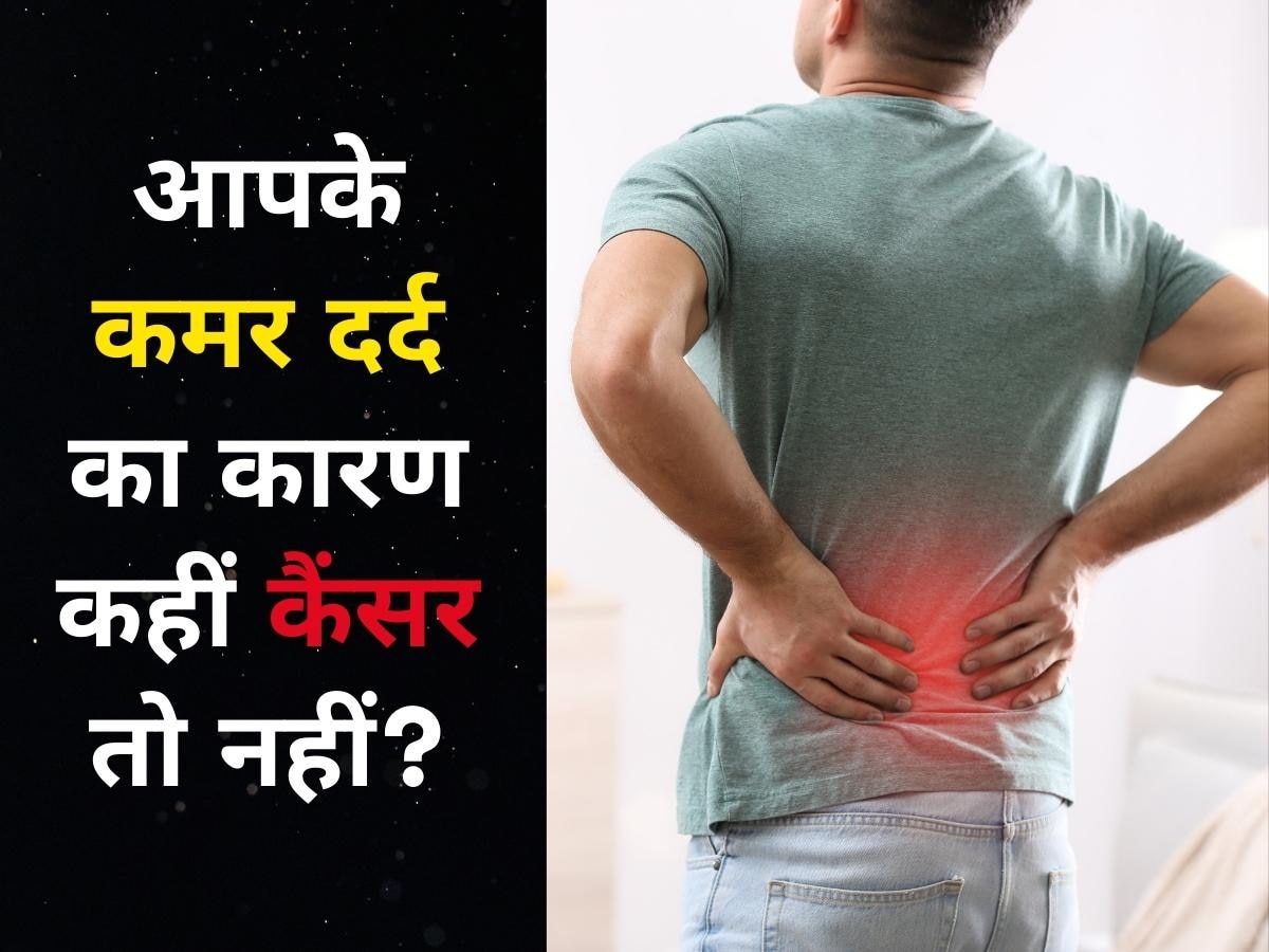 कैंसर का संकेत भी हो सकता है कमर दर्द, जानिए ये नॉर्मल Back Pain से कैसे है अलग?