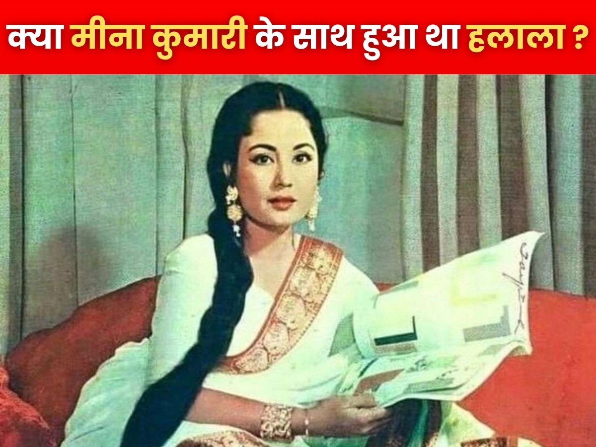 Meena Kumari Birthday: मीना कुमारी की दर्द भरी दास्तां, प्यार-शादी में मिली नाकामी, पति को दोबारा पाने के लिए हलाला तक कराना पड़ा