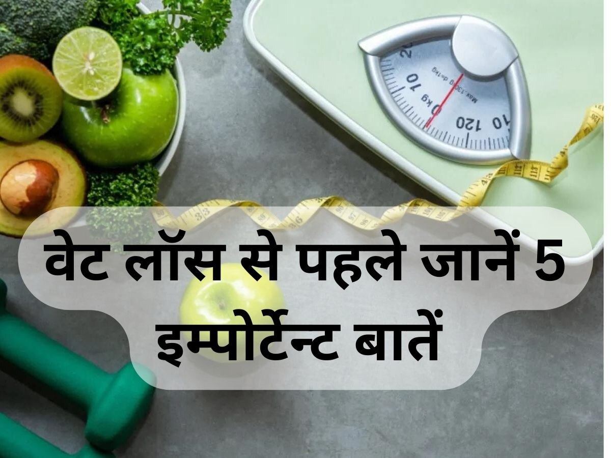 Weight Loss Plan: वजन कम करने से पहले इन 5 इम्पोर्टेन्ट बातों का रखें ध्यान 