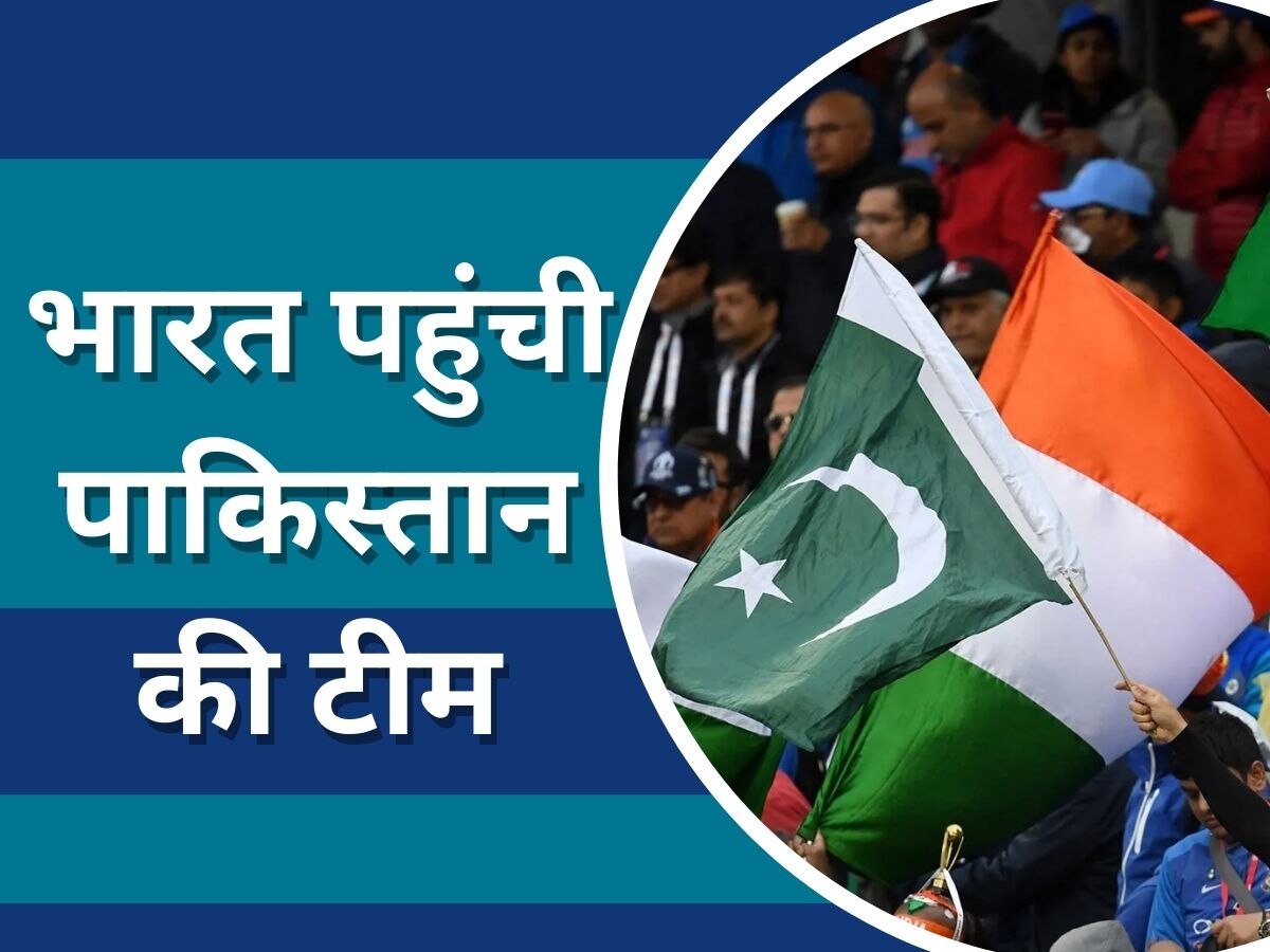 IND vs PAK: वाघा बॉर्डर से भारत पहुंची पाकिस्तान की टीम, इस बड़े टूर्नामेंट में लेगी हिस्सा; सामने आया Video