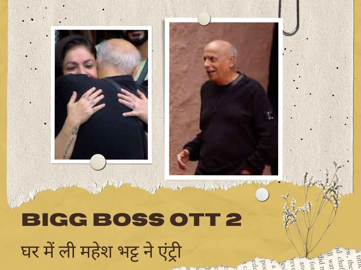 Bigg Boss OTT 2: बेटी Pooja Bhatt से मिलने घर में आए Mahesh Bhatt, इमोशनल होकर किया ये खुलासा