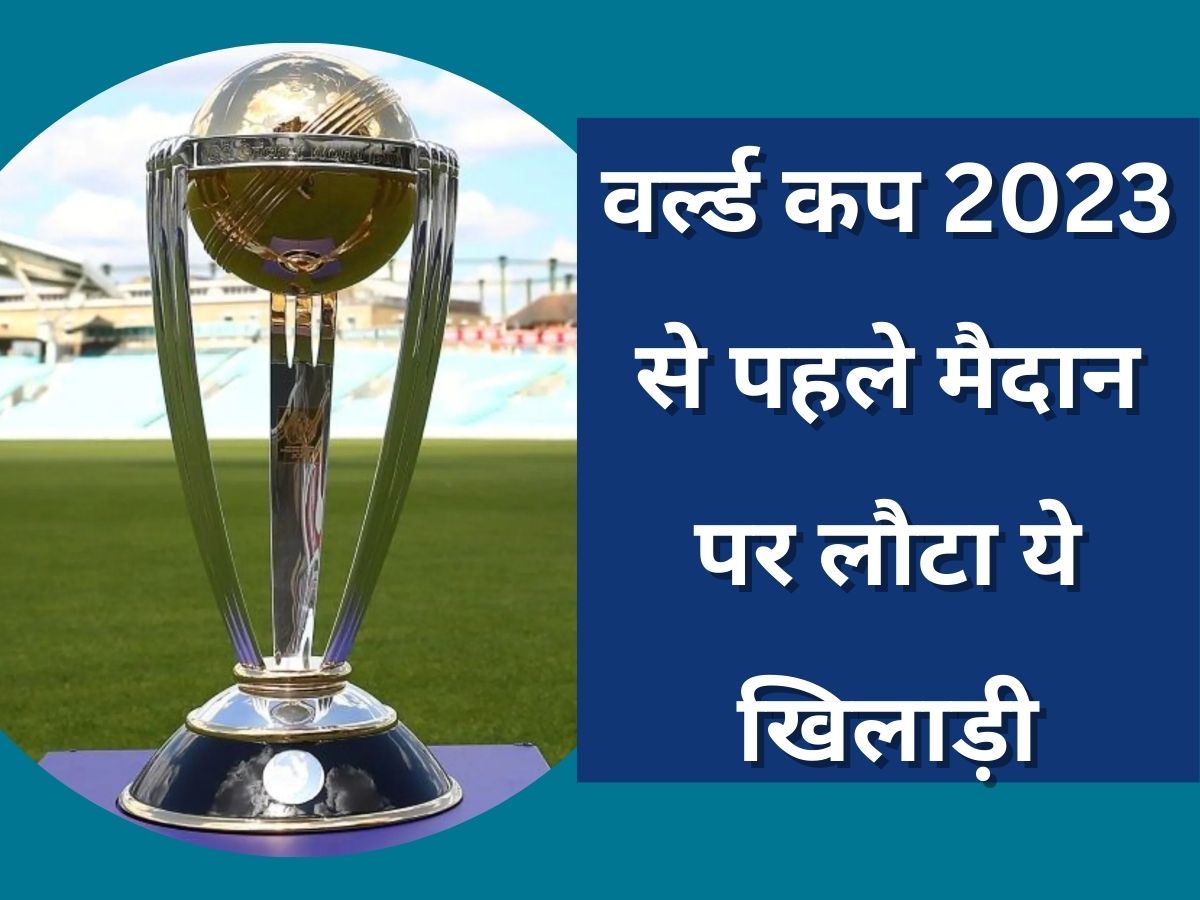 World Cup 2023: वर्ल्ड कप 2023 से पहले इस धाकड़ खिलाड़ी ने की मैदान पर वापसी, गेंदबाज खाते हैं खौफ! World Cup 2023: वर्ल्ड कप 2023 से पहले इस धाकड़ खिलाड़ी ने की मैदान पर वापसी, गेंदबाज खाते हैं खौफ!