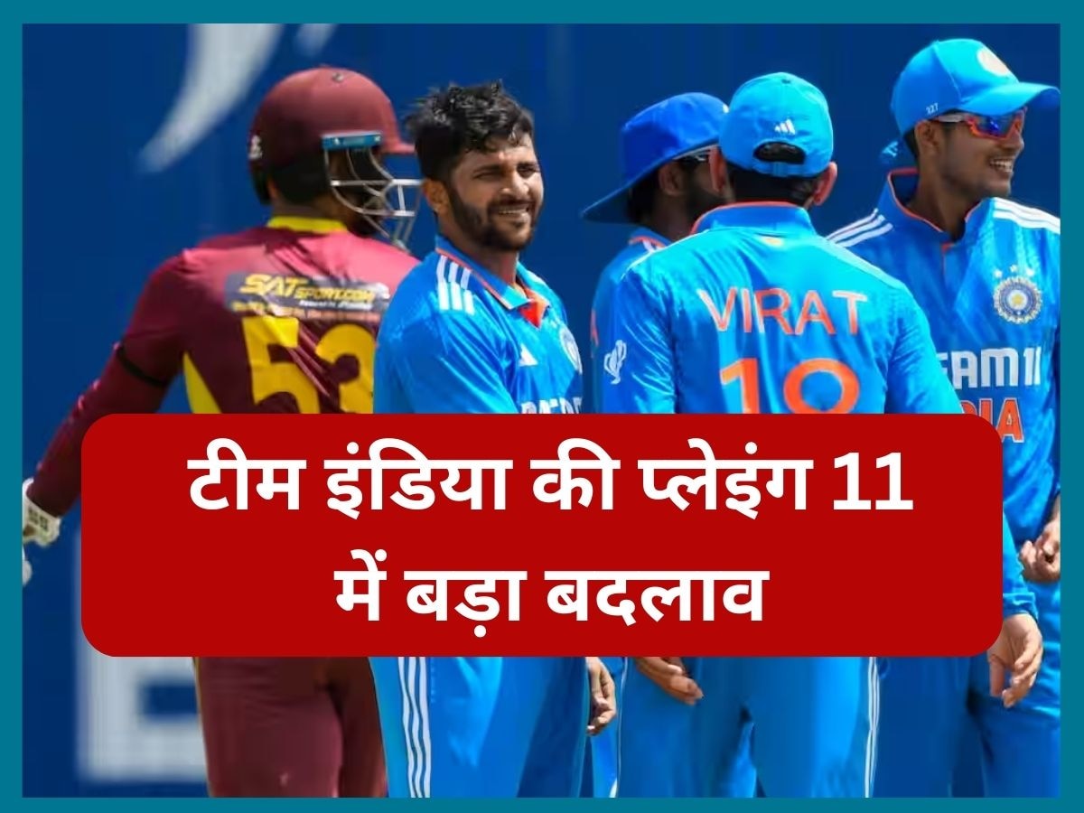 IND vs WI: सीरीज जीत के लिए टीम इंडिया का बड़ा फैसला, इन 2 खिलाड़ियो की प्लेइंग 11 मे एंट्री