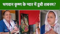 Video: भगवान कृष्ण के प्यार में डूबी शबनम, घर-परिवार छोड़कर पहुंची वृंदावन!