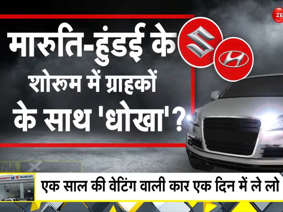 Maruti-Hyundai की कारों पर Waiting Scam, ₹80 हजार दीजिए.. 1 दिन में कार लीजिए