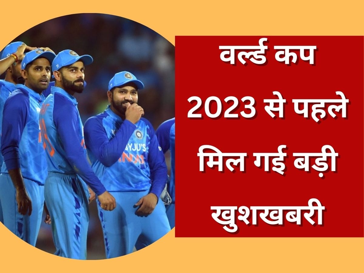 World Cup 2023: वर्ल्ड कप 2023 से पहले टीम इंडिया को मिली बड़ी खुशखबरी, खुशी से झूम उठेंगे भारतीय फैंस 