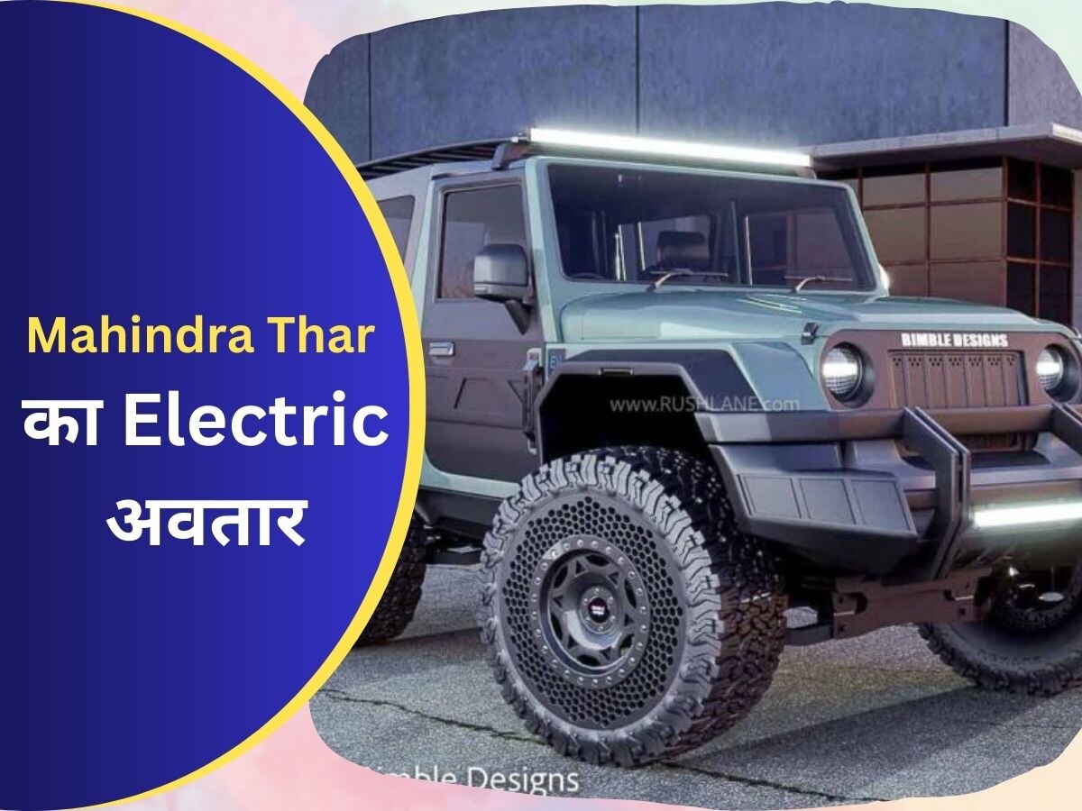 Mahindra Thar का आ रहा Electric अवतार? घूम जाएगी 360 डिग्री, जबर्दस्त है लुक
