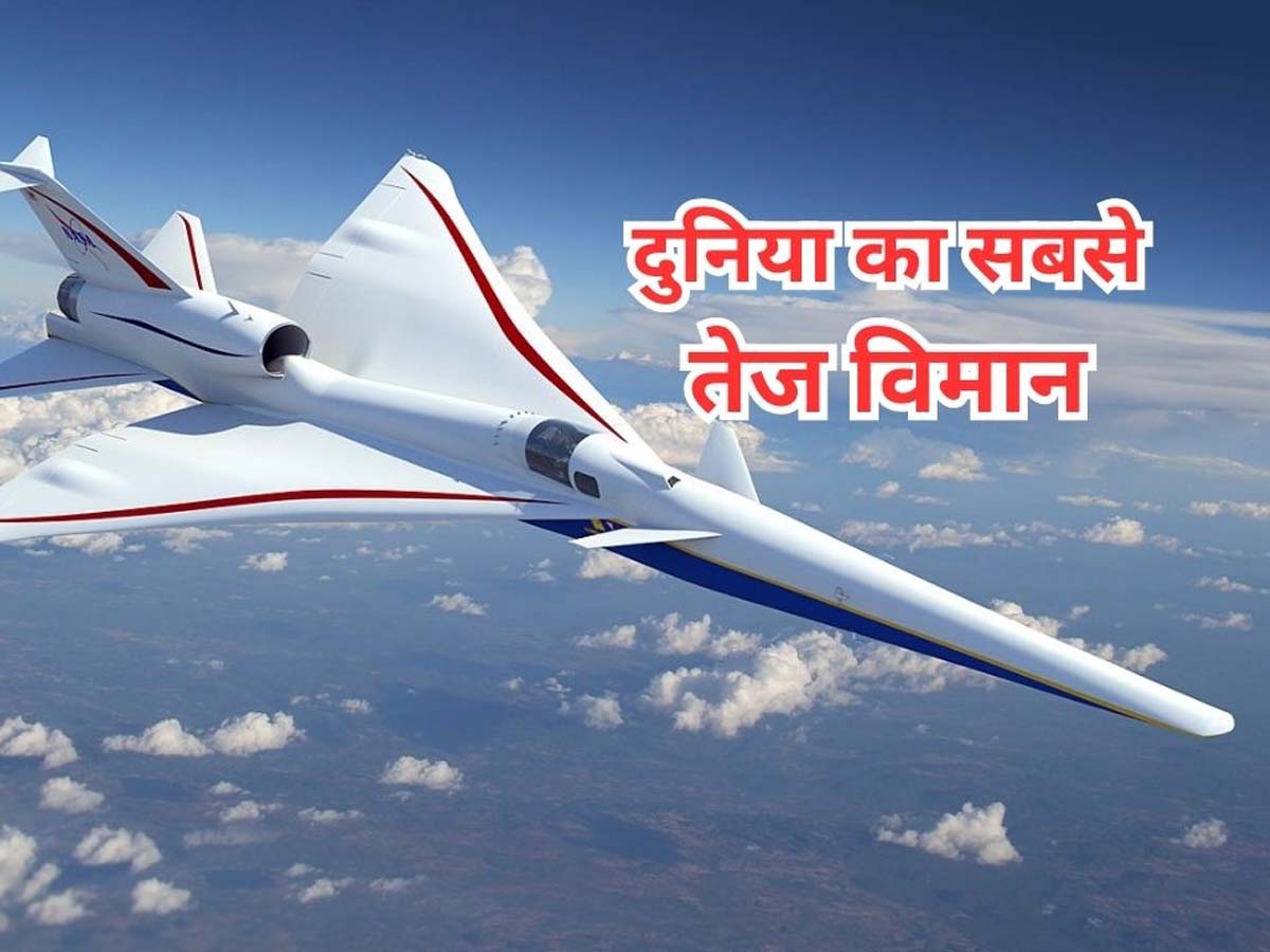 World Fastest Plane: इस देश ने बना लिया दुनिया का पहला सुपरसोनिक विमान, रॉकेट की तरह स्पीड; 2 घंटे में पहुंचा देगा लंदन से सिडनी World Fastest Plane: इस देश ने बना लिया दुनिया का पहला सुपरसोनिक विमान, रॉकेट की तरह स्पीड; 2 घंटे में पहुंचा देगा लंदन से सिडनी