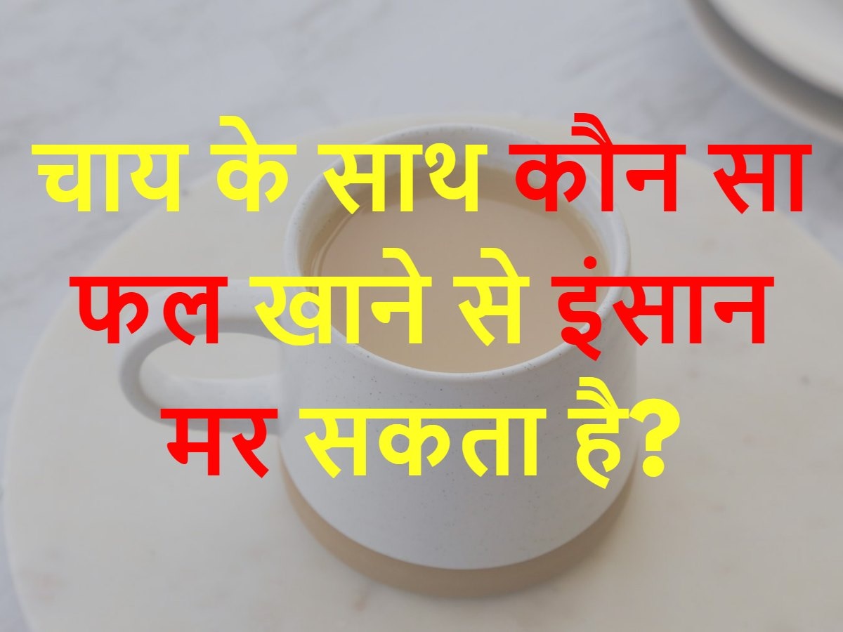 Quiz: चाय के साथ कौन सा फल खाने से इंसान मर सकता है?