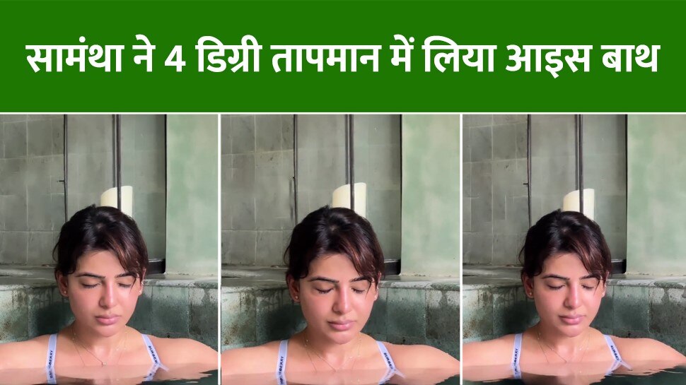Samantha Ruth Prabhu took ice bath in 4 degree temperature people are ...