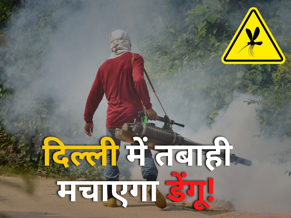 Dengue: दिल्ली में मिला डेंगू का सबसे खतरनाक स्ट्रेन, भयानक हो सकती है स्थिति!