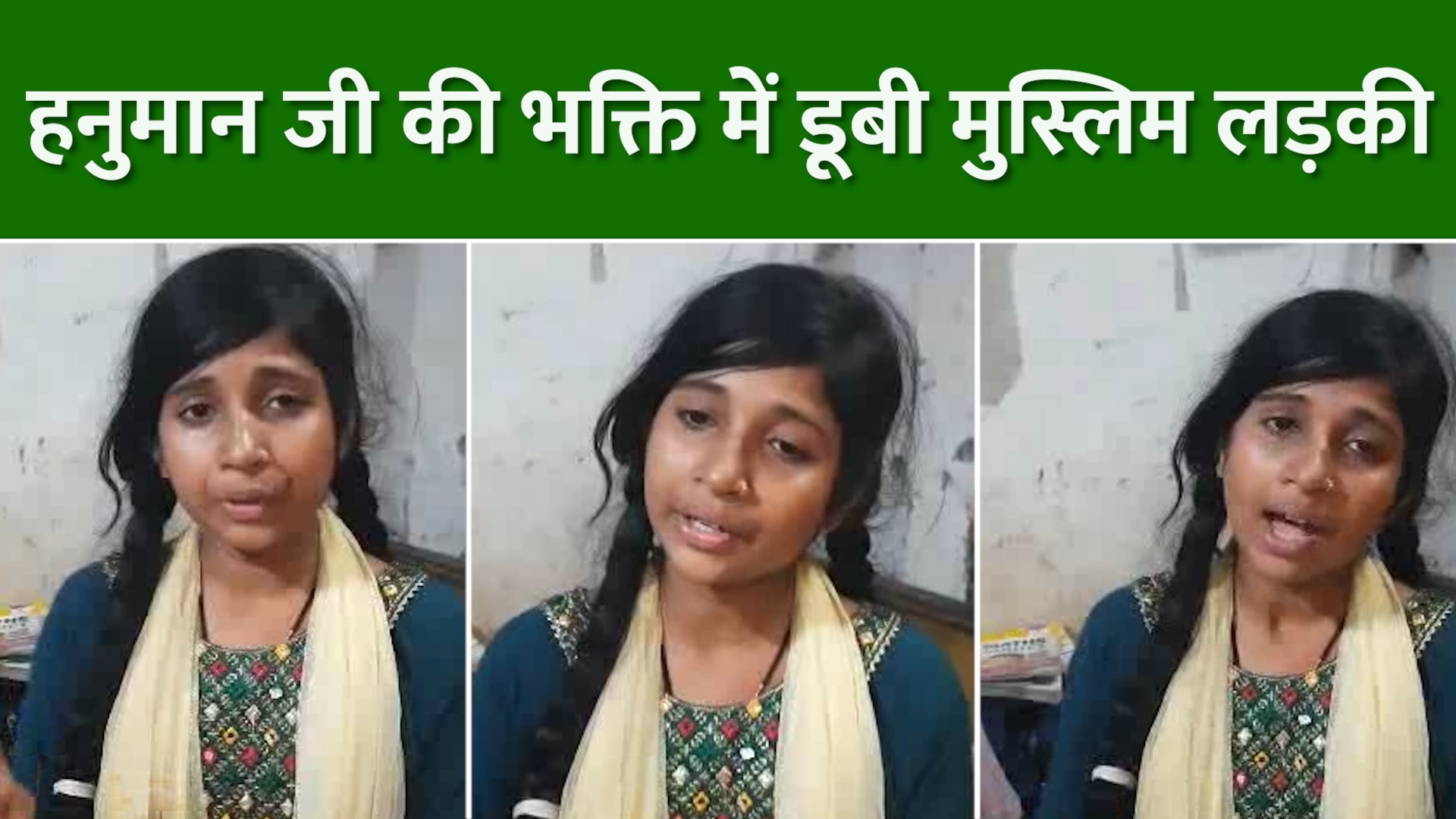 Bihar Motihari Muslim girl sang Bhajan of Hanuman ji people praised