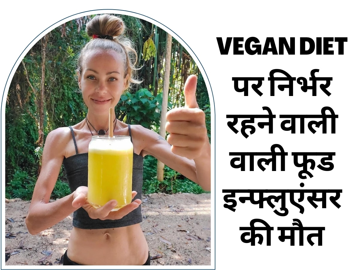 सालों से कच्चा वीगन फूड खा रही फूड इन्फ्लुएंसर की 39 साल में मौत, Vegan Diet फॉलो करने से पहले जान लें ये जरूरी बात