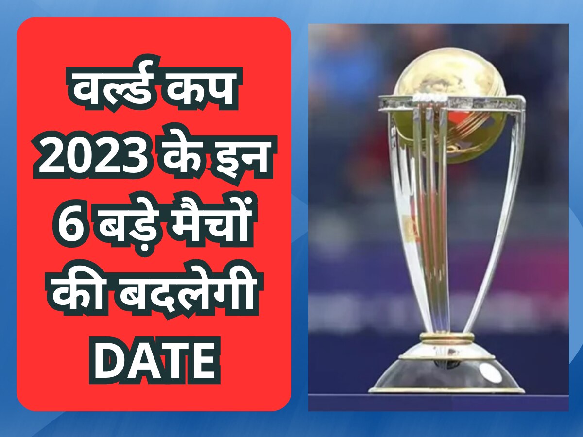 World Cup 2023: वर्ल्ड कप 2023 के इन 6 बड़े मैचों की बदलेगी Date, सामने आई ये चौंकाने वाली खबर