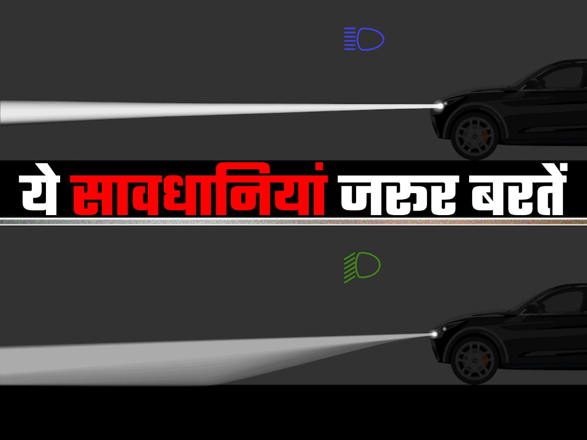 Car Tips: हेडलाइट में हाई-बीम/लो-बीम को कब और कहां इस्तेमाल करें? बहुत लोगों को नहीं सही जानकारी