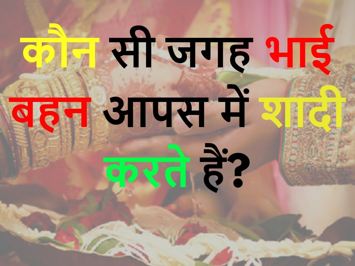 GK Quiz: भारत में ऐसी कौन सी जगह है जहां भाई-बहन आपस में शादी करते हैं?
