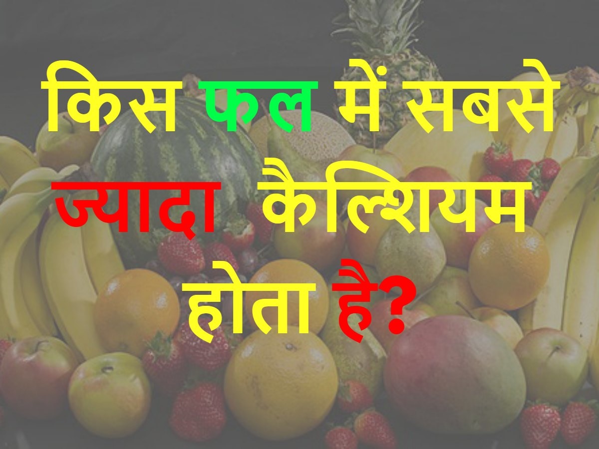 Quiz: किस फल में सबसे ज्यादा कैल्शियम होता है?