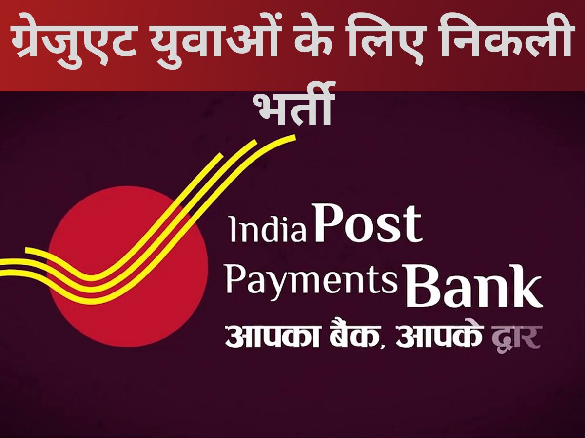 IPPB Recruitment 2023: इंडियन पोस्ट पेमेंट बैंक में एग्जीक्यूटिव पदों पर निकली भर्ती, मिलेगी 30 हजार सैलरी