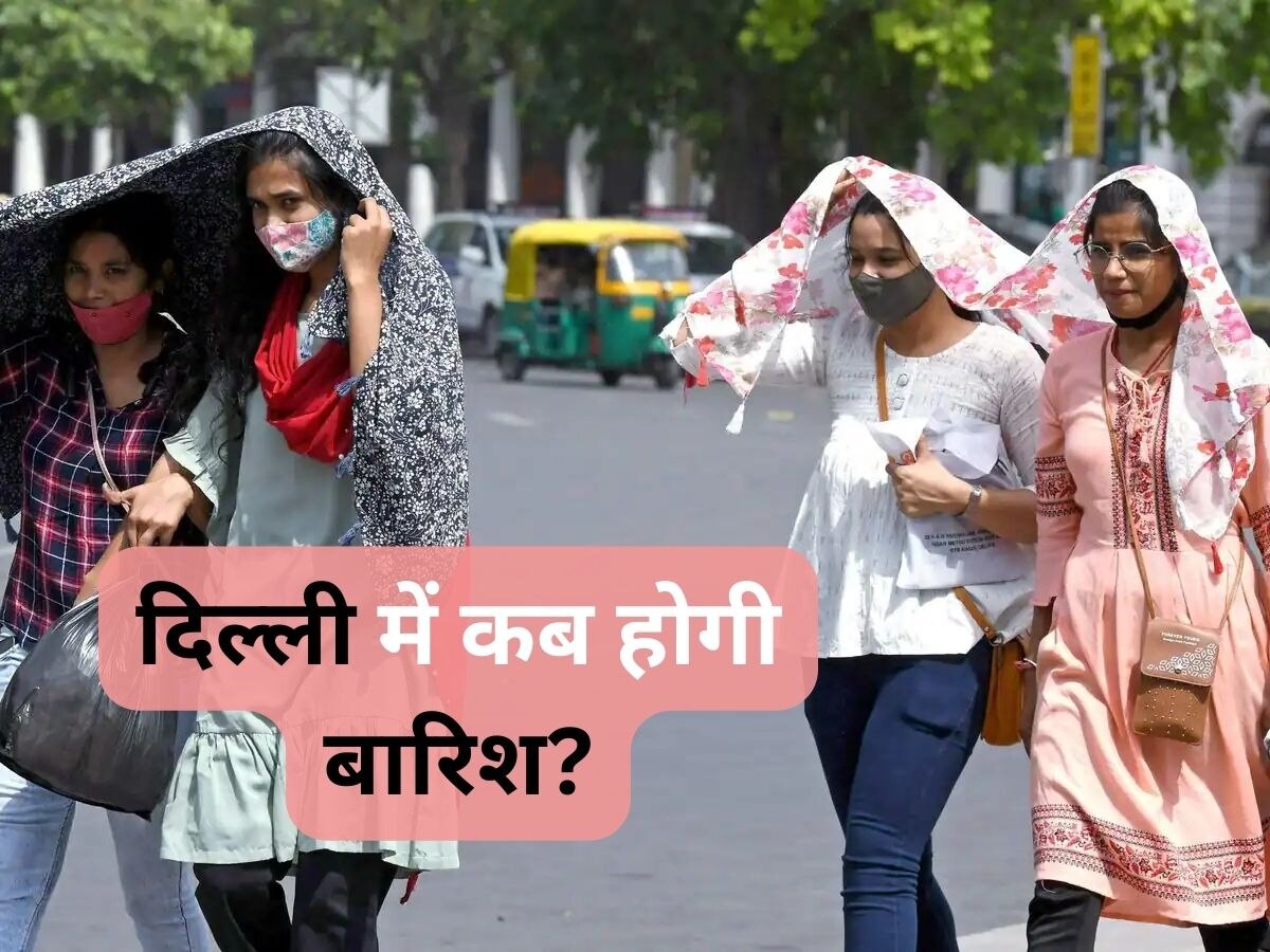 Delhi Weather: दिल्ली में भीषण गर्मी और उमस से कब मिलेगी राहत? IMD ने बारिश को लेकर दिया बड़ा अपडेट