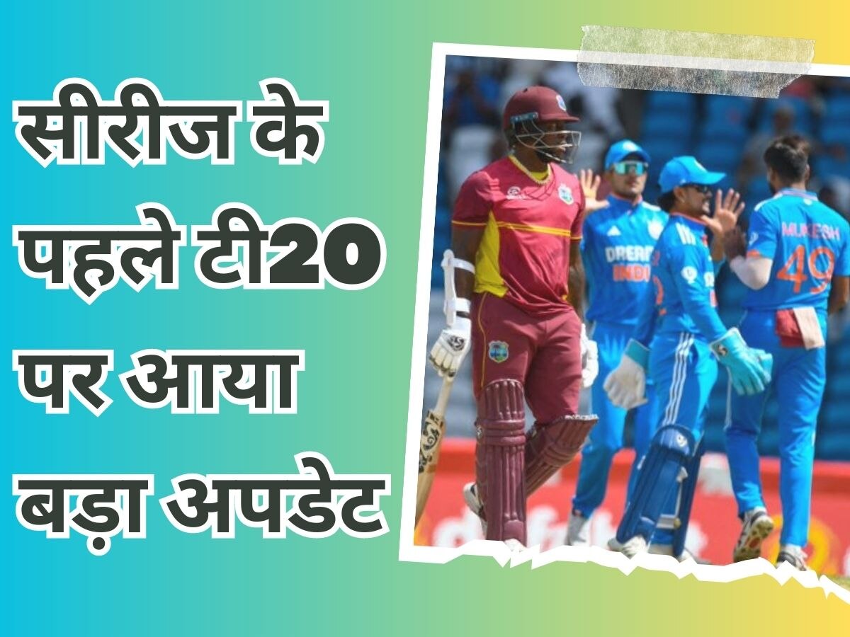 IND vs WI: अब नहीं खेला जाएगा भारत और वेस्टइंडीज के बीच पहला टी20? सामने आया बड़ा अपडेट