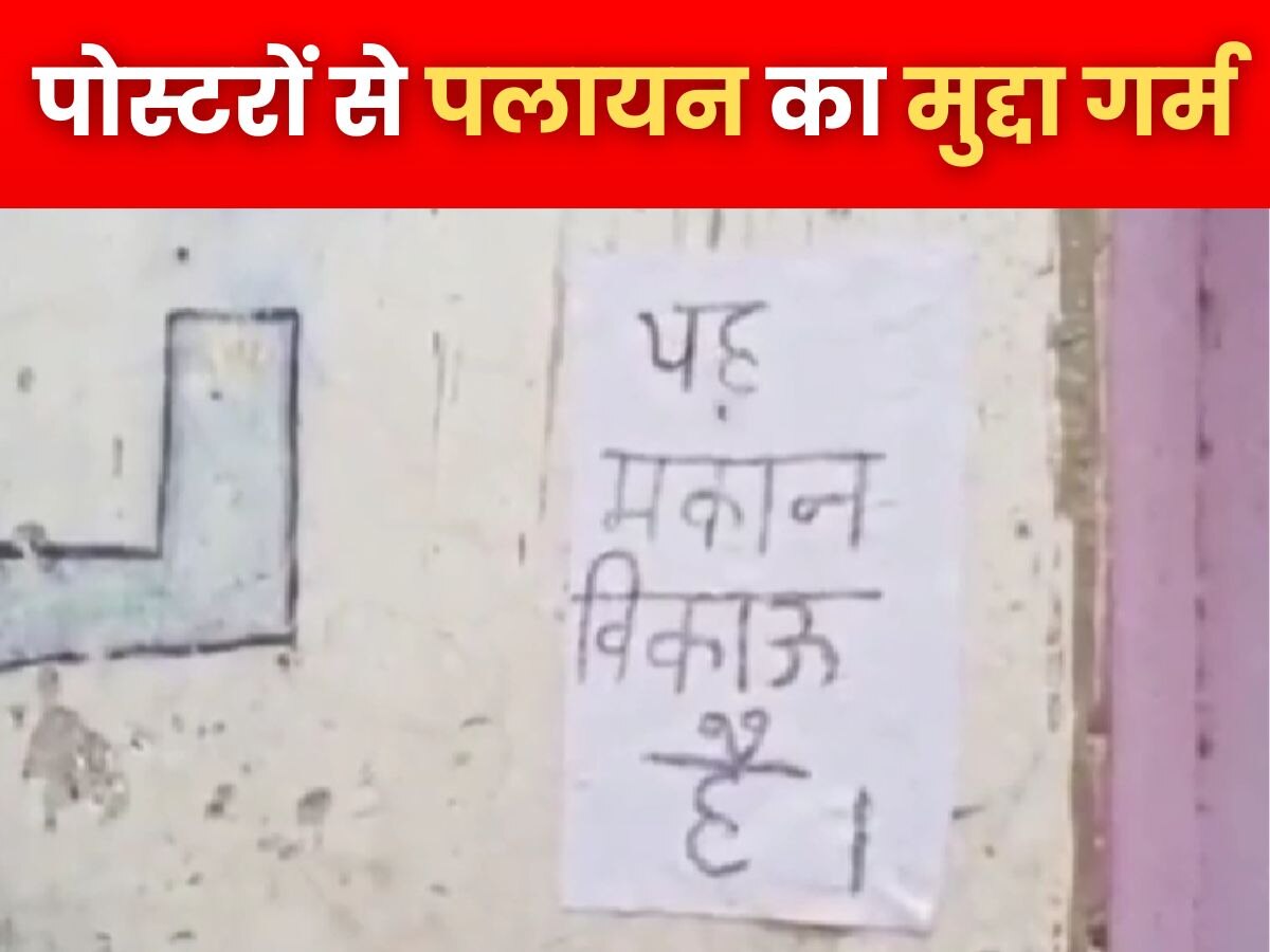 Bareilly News: बरेली में 'यह घर बिकाऊ है ' के पोस्टरों से पलायन का मुद्दा गर्म, कांवड़ यात्रा पर कार्रवाई के बाद गरमाया माहौल