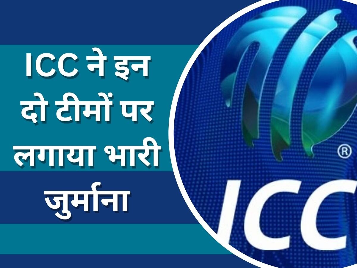 ICC ने इन दो टीमों के खिलाफ लिया बड़ा एक्शन, इस गलती के चलते भरना होगा भारी जुर्माना