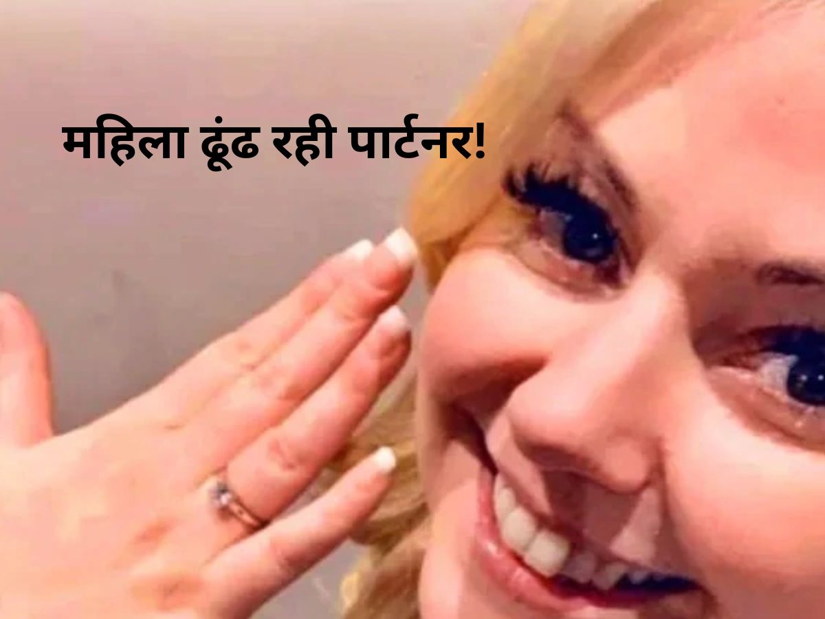तीन साल से पार्टनर की तलाश में ये महिला, रखी है ऐसी शर्त..1000 लोग रिजेक्ट हो चुके! तीन साल से पार्टनर की तलाश में ये महिला, रखी है ऐसी शर्त..1000 लोग रिजेक्ट हो चुके!