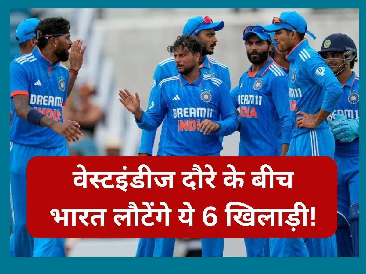 IND vs WI: वेस्टइंडीज दौरे के बीच भारत लौटेंगे ये 6 खिलाड़ी, टी20 सीरीज में नहीं आएंगे नजर 