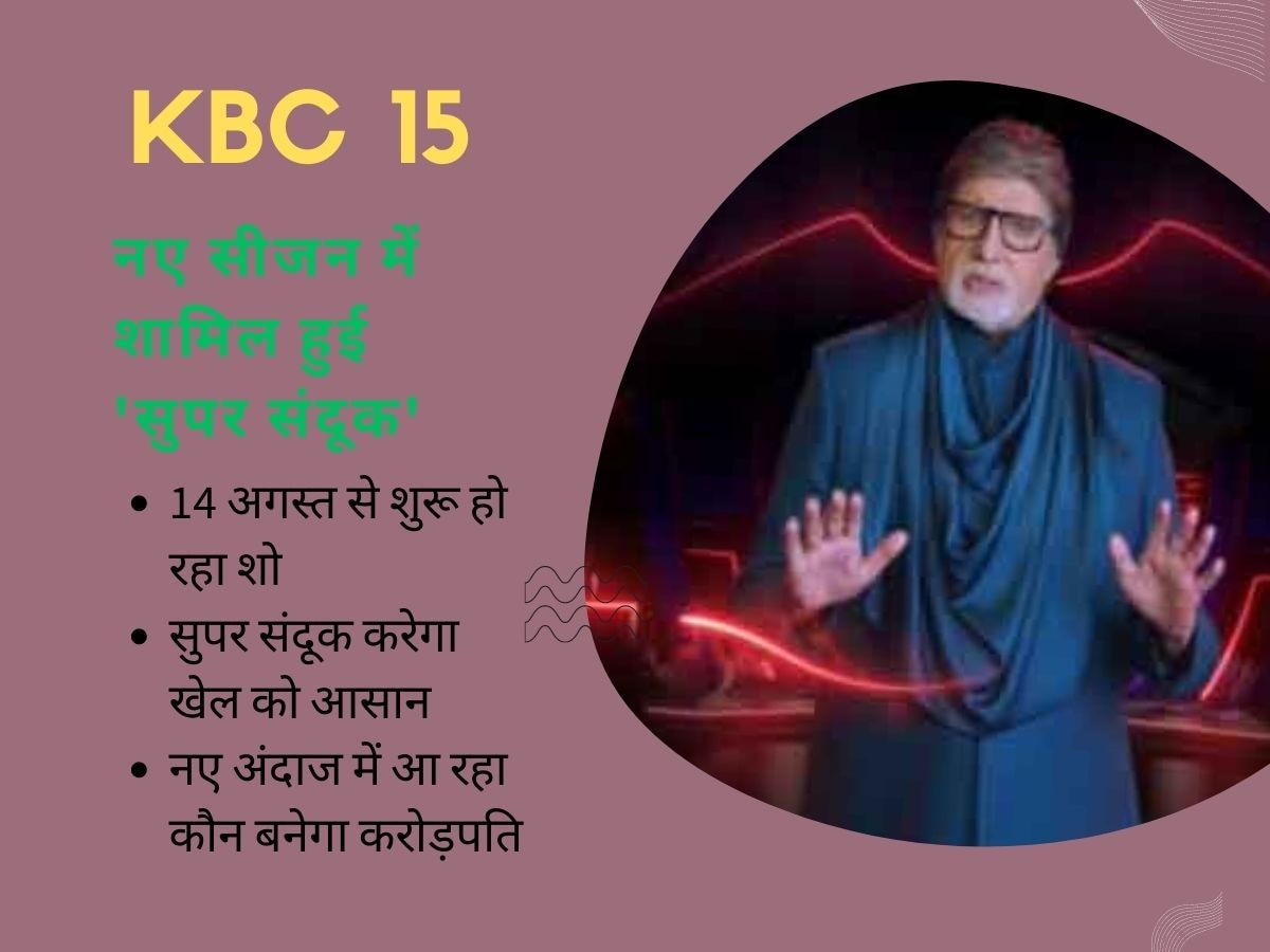 Kaun Banega Crorepati 15: सुपर संदूक करेगा खेल को आसान, होस्ट Amitabh Bachchan लाए शो में नया बदलाव