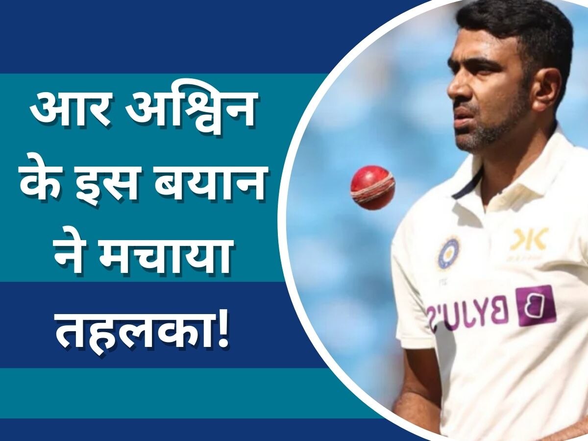 R Ashwin: आर अश्विन ने सबके सामने रखा टीम इंडिया का कड़वा सच! कहा- ऐसा हुआ तो 4 प्लेयर होंगे बाहर