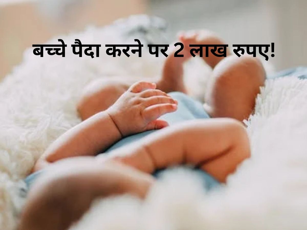 यहां बच्चे पैदा करने पर मिलता है 2 लाख रुपए का कैश, नहीं जानते तो जान लीजिए!