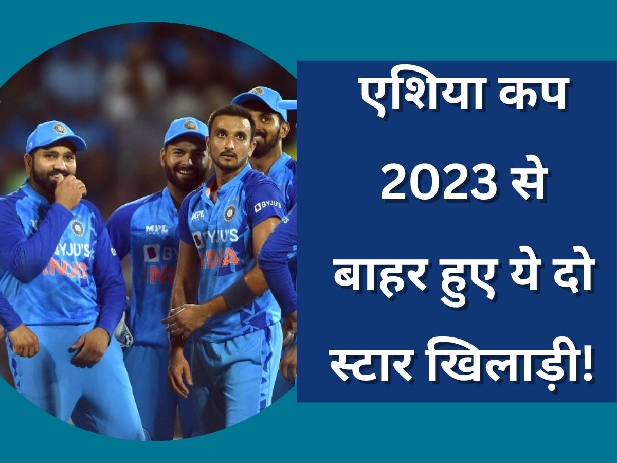 Asia Cup 2023: एशिया कप 2023 से पहले टीम इंडिया के लिए बुरी खबर, ये दो स्टार खिलाड़ी हुए बाहर