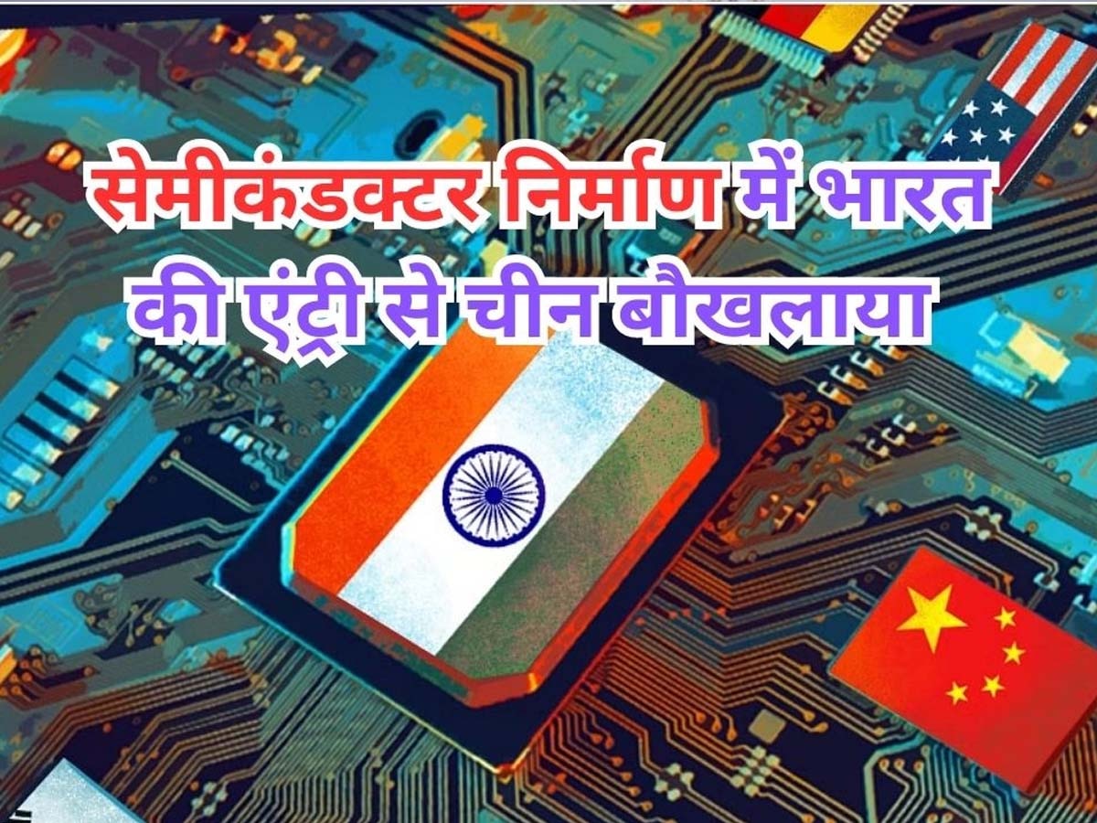 India China on Semiconductor: चिप निर्माण में भारत की कोशिशों से खिसियाया चीन, बताने लगा दूर की कौड़ी; आखिर किस बात का सता रहा डर?