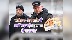 स्वीडन और डेनमार्क में क्यों बढ़ रही इस्लाम के प्रति नफरत? लोग जला रहे कुरान
