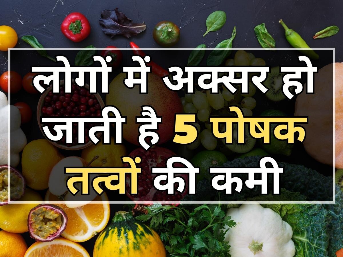 Nutrient Deficiencies: विटामिन डी से लेकर आयरन तक, लोगों में अक्सर हो जाती है इन 5 पोषक तत्वों की कमी