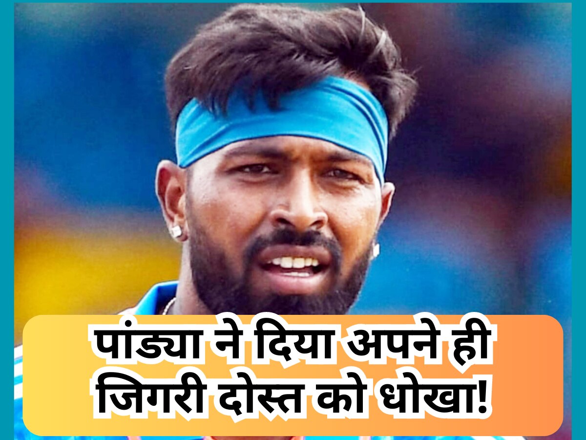 Team India: कप्तान हार्दिक पांड्या ने दिया अपने ही जिगरी दोस्त को धोखा! टीम इंडिया के सपने दिखाकर नहीं दिया मौका 