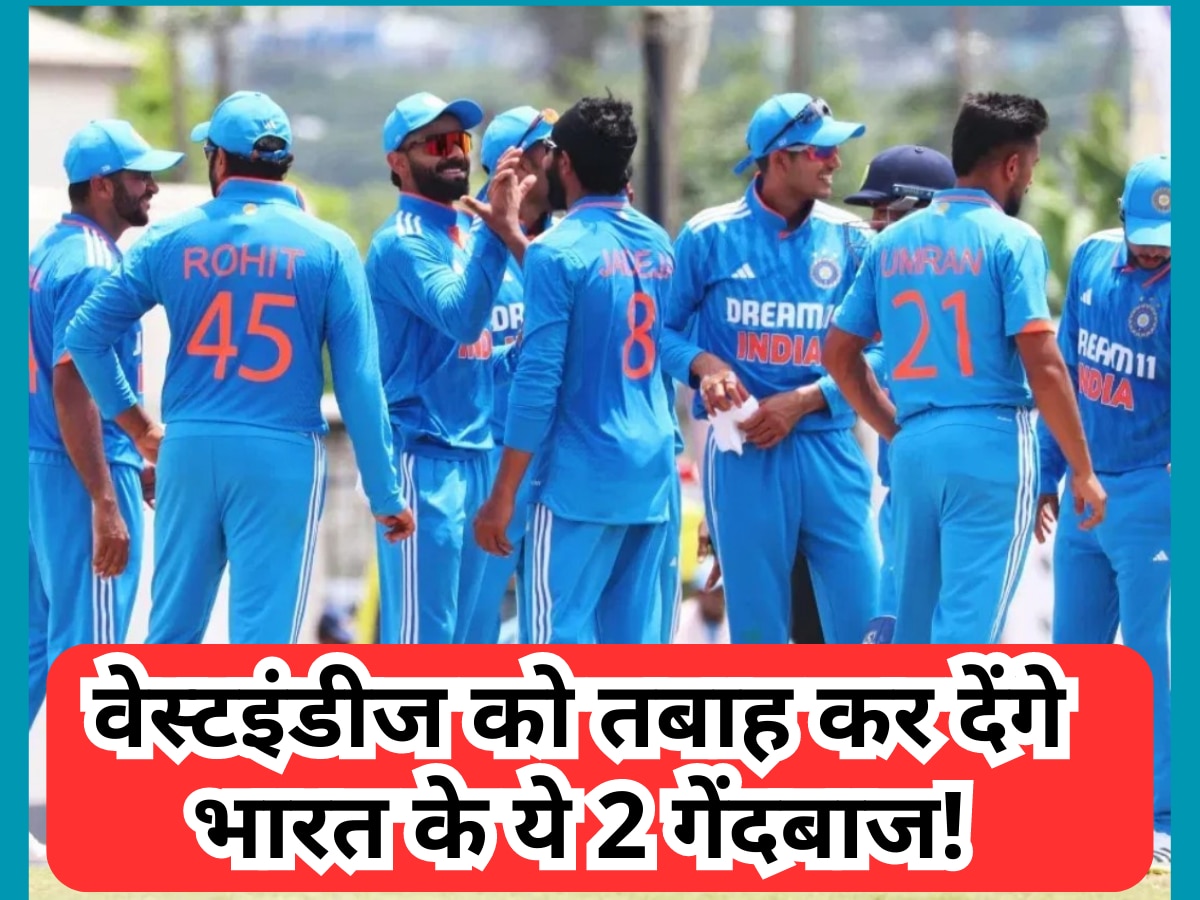 IND vs WI: पहले टी20 में वेस्टइंडीज को तबाह कर देंगे भारत के ये 2 गेंदबाज! बुमराह-शमी की तरह मचाएंगे गदर 