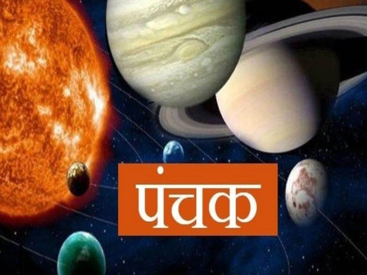 Panchak 2023: जीवन पर संकट ला देंगे ये काम, जानें कितने दिन तक रहें सावधान? 