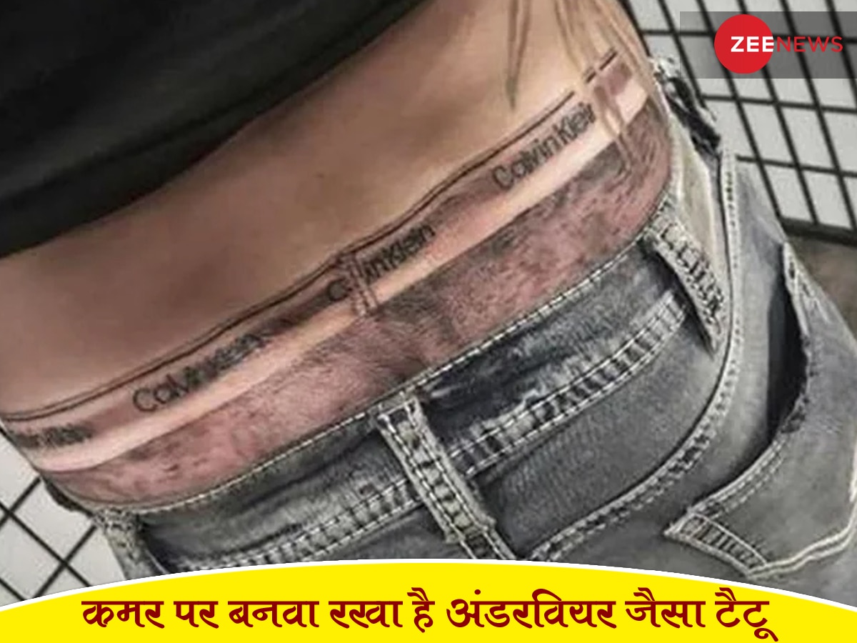 Underwear Tattoo: शख्स ने कमर पर बनवा लिया अंडरवियर जैसा टैटू, ऐसा लगा जैसे उसने पहन रखा हो