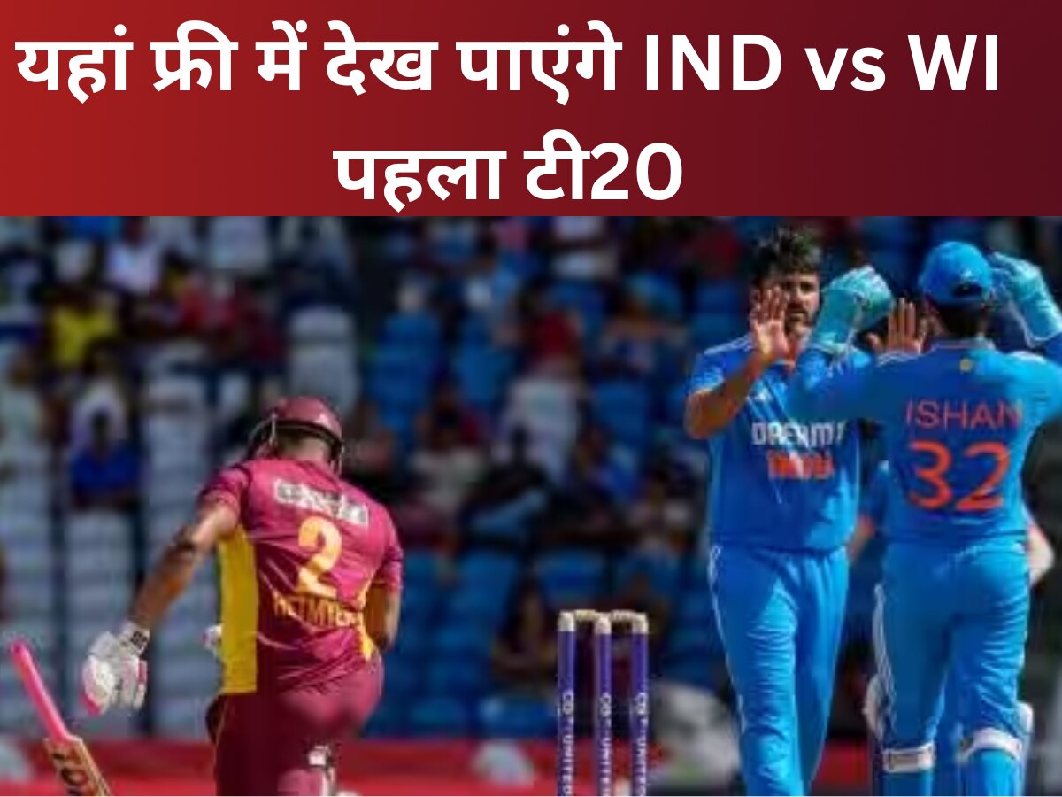 IND vs WI 1st T20 Live Streaming: TV और मोबाइल पर मुफ्त में देख पाएंगे भारत-वेस्टइंडीज टी20 मैच, जानिए डिटेल