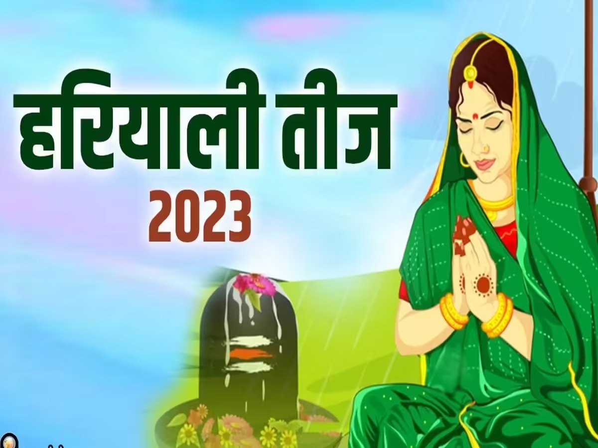 Hariyali teej 2023: इस साल कब रखा जाएगा हरियाली तीज व्रत, जानिए तिथि और पूजा विधि