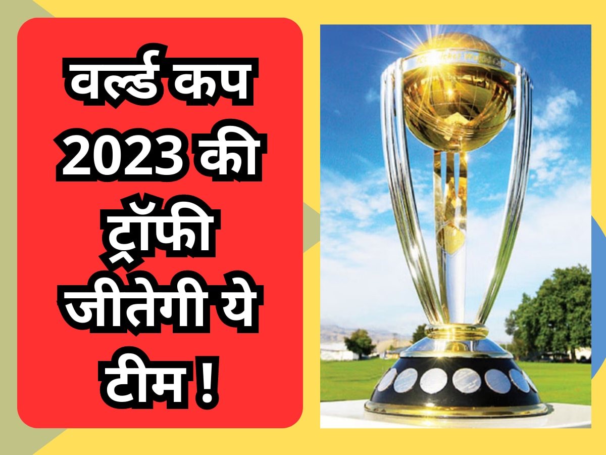 World Cup 2023 Winner: वर्ल्ड कप 2023 की ट्रॉफी जीतेगी ये टीम, हो गई बड़ी भविष्यवाणी
