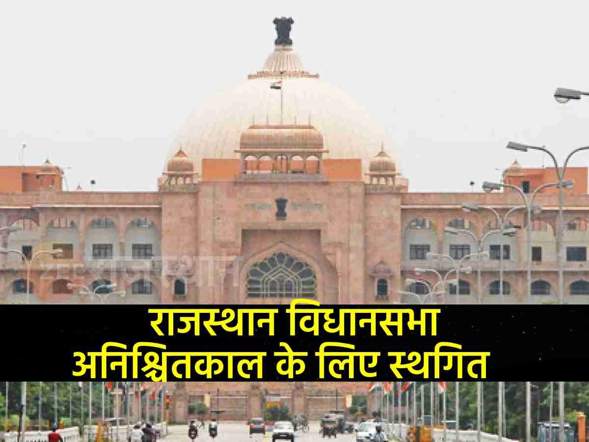 अनिश्चितकाल के लिए स्थगित हुई राजस्थान विधानसभा, भारी मन से विधायकों ने ली विदाई