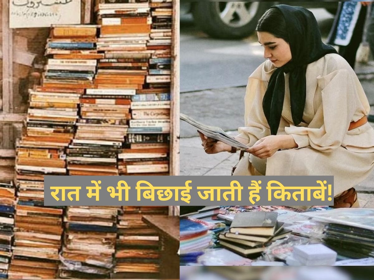 Book Market: गलियों-सड़कों और मोहल्लों में बिछी किताबें! ये है दुनिया की सबसे पुरानी बुक मार्केट